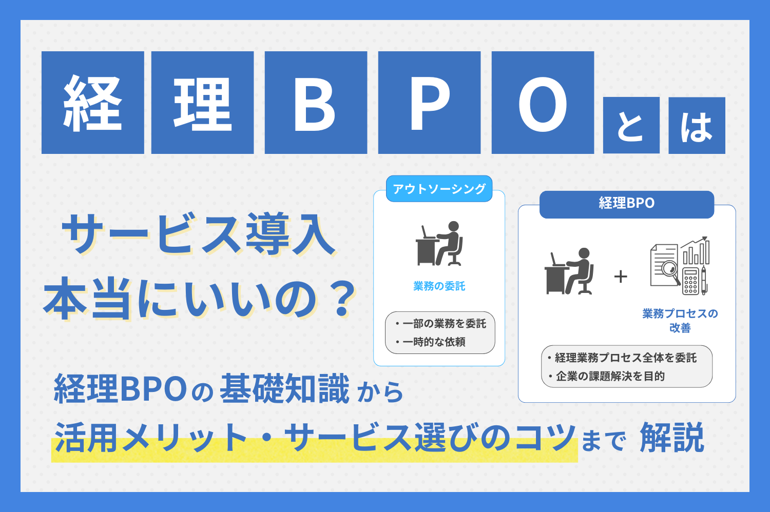 経理BPOとは？依頼できる業務内容やメリット・デメリットを徹底解説