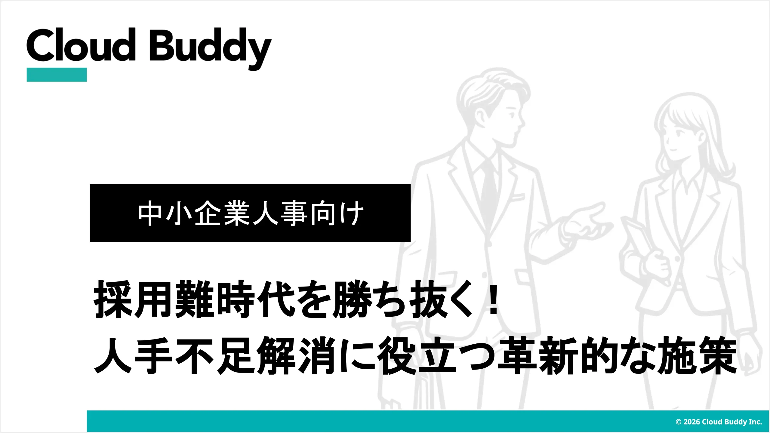 中小企業人事向け 採用難時代を勝ち抜く！人手不足解消に役立つ革新的な施策