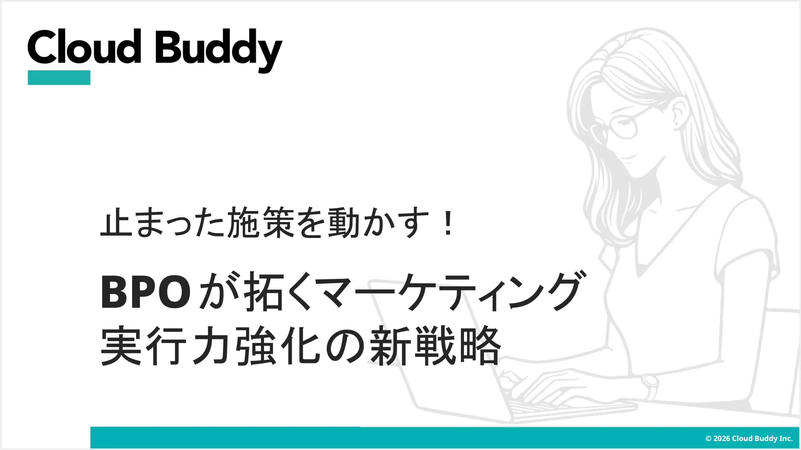 止まった施策を動かす！BPOが拓くマーケティング実行力強化の新戦略
