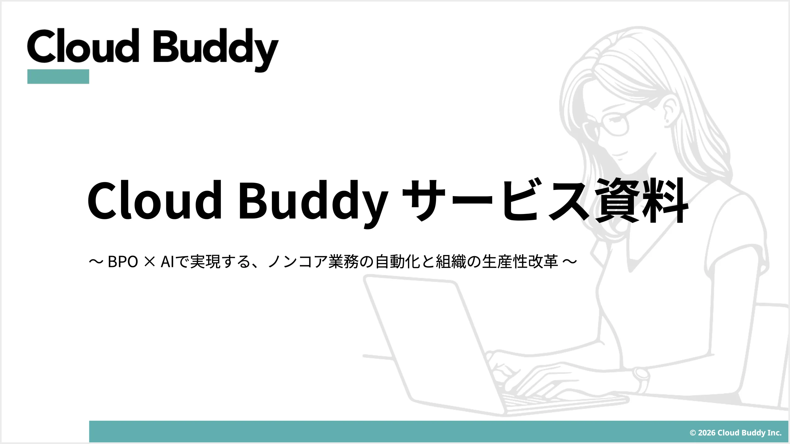 Cloud Buddy サービス資料