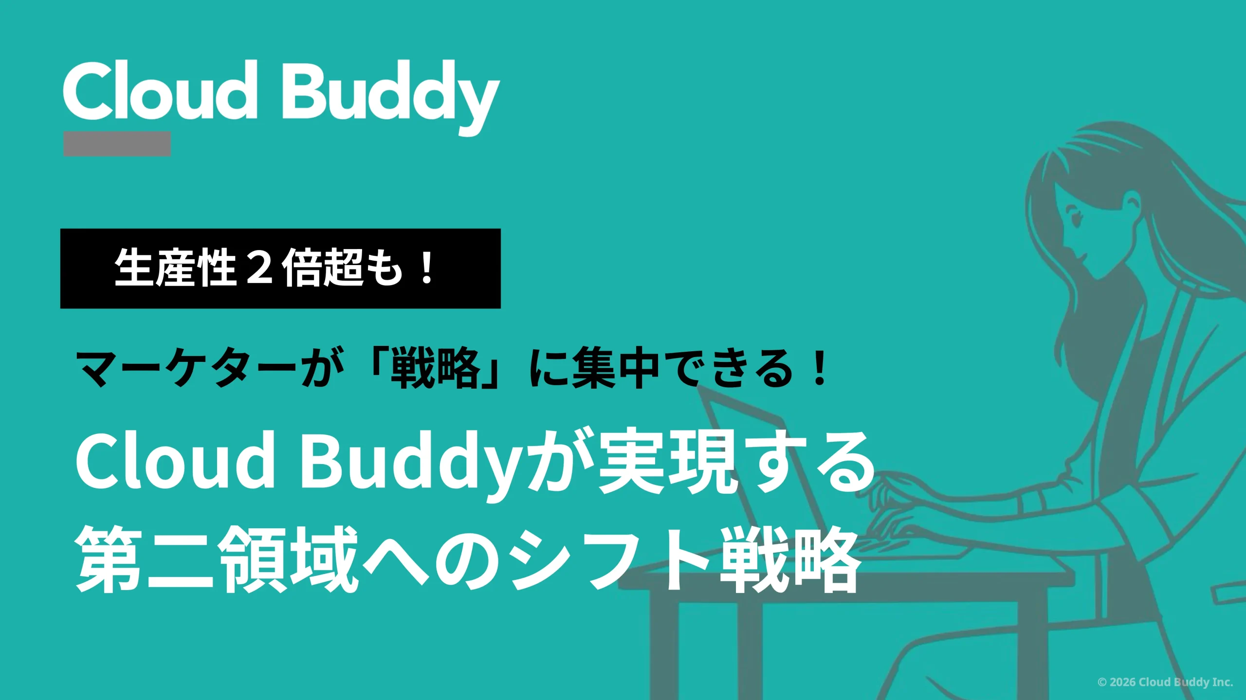 生産性2倍超も！マーケターが「戦略」に集中できる！Cloud Buddyが実現する第⼆領域へのシフト戦略