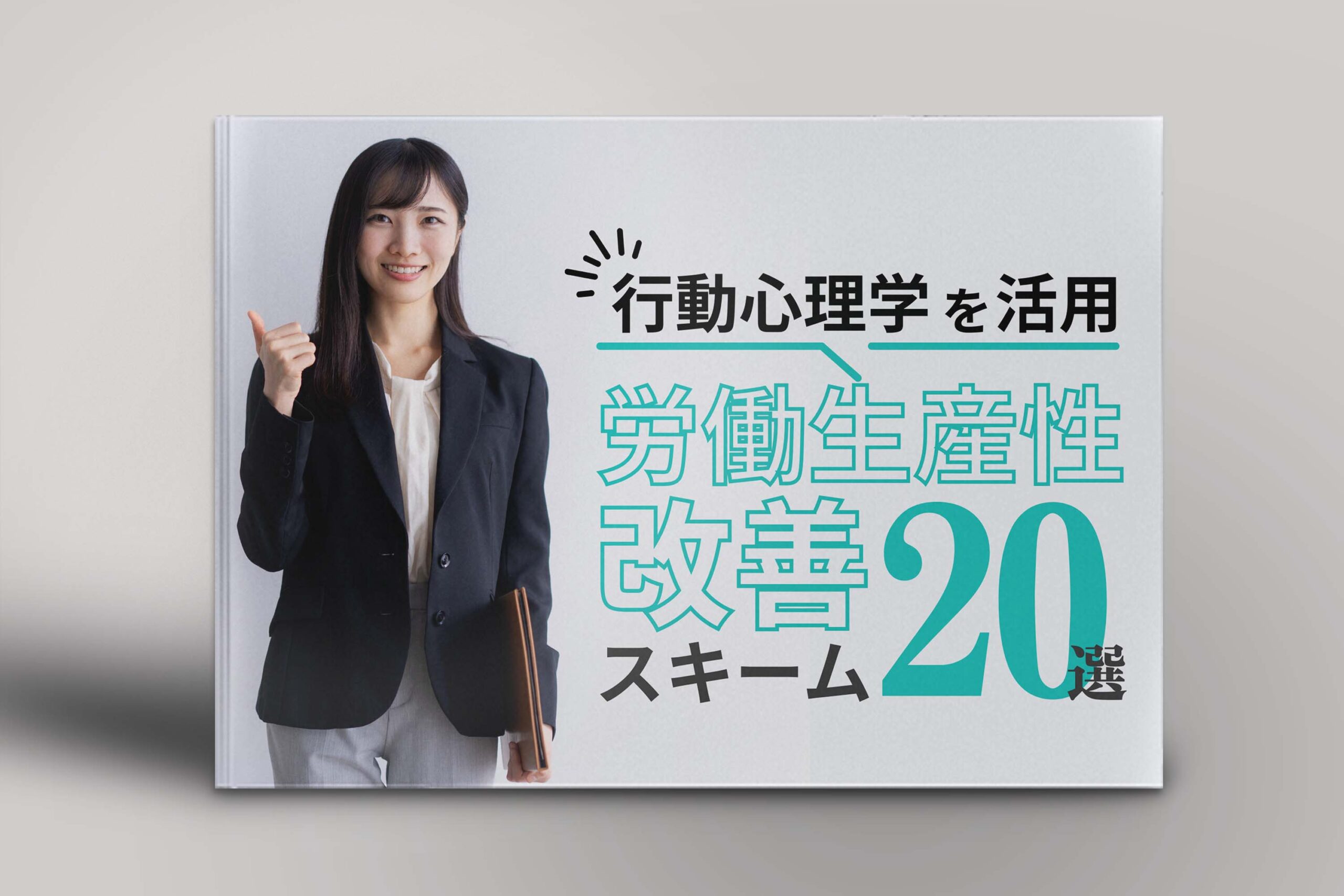 行動心理学を活用！労働生産性改善スキーム20選